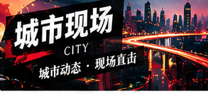 城市现场栏目配图