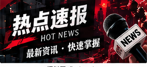 热点速报栏目配图