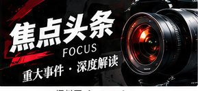 焦点议题阅读：先问清三个基本问题