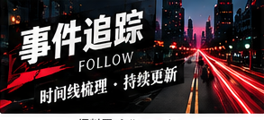 事件追踪栏目配图