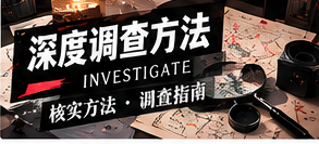 深度调查方法栏目配图