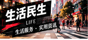 生活民生栏目配图