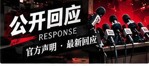 公开回应栏目配图