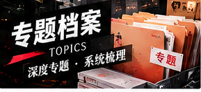 专题档案栏目配图