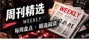 周刊精选栏目配图